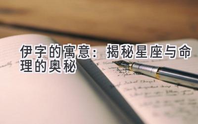 伊字的寓意:揭秘星座与命理的奥秘