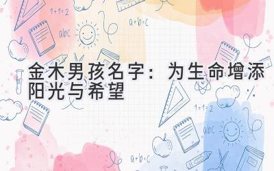 金木男孩名字:为生命增添阳光与希望