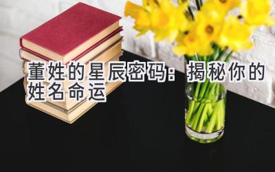 董姓的星辰密码:揭秘你的姓名命运