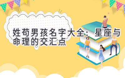  姓苟男孩名字大全：星座与命理的交汇点 