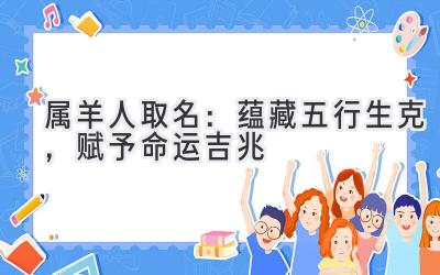 属羊人取名:蕴藏五行生克,赋予命运吉兆