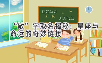  “敏”字取名揭秘：星座与命运的奇妙链接 