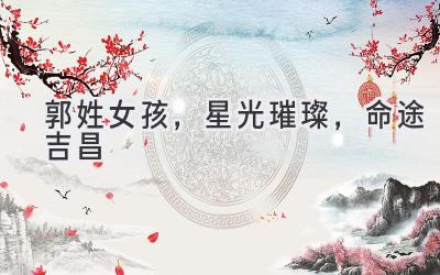 郭姓女孩,星光璀璨,命途吉昌