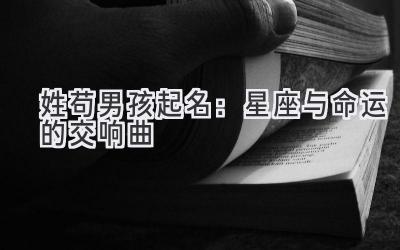姓苟男孩起名:星座与命运的交响曲
