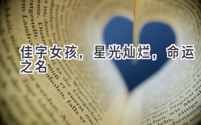  佳字女孩，星光灿烂，命运之名 