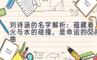  刘诗涵的名字解析：蕴藏着火与水的碰撞，是命运的交响曲 