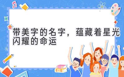  带美字的名字，蕴藏着星光闪耀的命运 
