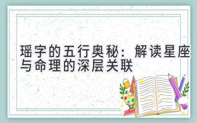 瑶字的五行奥秘:解读星座与命理的深层关联