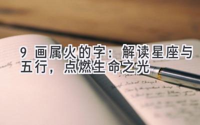 9画属火的字:解读星座与五行,点燃生命之光
