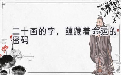 二十画的字,蕴藏着命运的密码