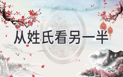 从姓氏看另一半