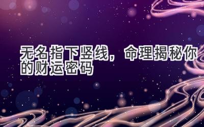 无名指下竖线,命理揭秘你的财运密码