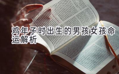 鸡年子时出生的男孩女孩命运解析