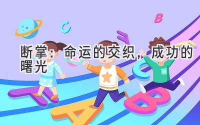 断掌:命运的交织,成功的曙光