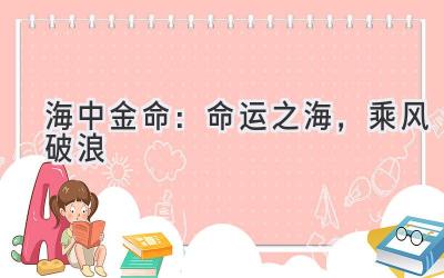 海中金命:命运之海,乘风破浪
