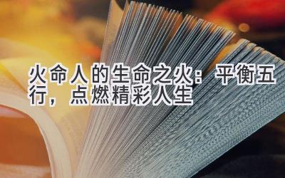 火命人的生命之火:平衡五行,点燃精彩人生