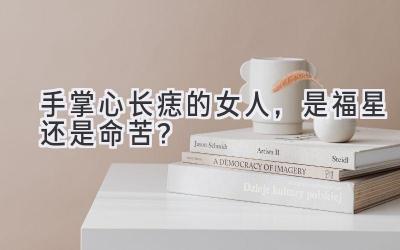 手掌心长痣的女人,是福星还是命苦?