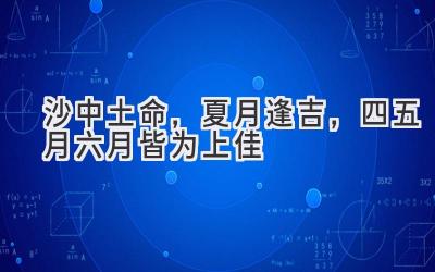 沙中土命,夏月逢吉,四五月六月皆为上佳