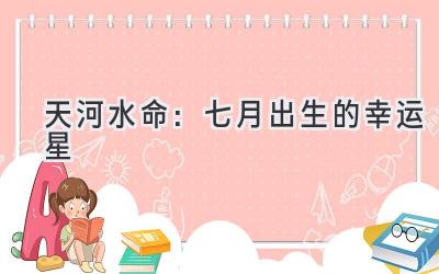 天河水命:七月出生的幸运星