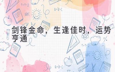 剑锋金命,生逢佳时,运势亨通