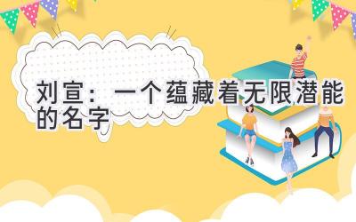 刘宣:一个蕴藏着无限潜能的名字