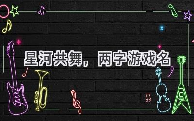 星河共舞,两字游戏名
