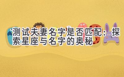 测试夫妻名字是否匹配:探索星座与名字的奥秘