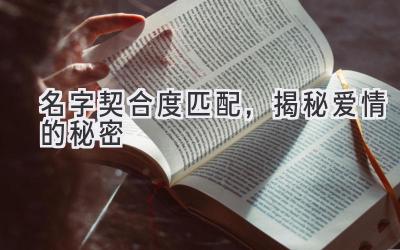 名字契合度匹配,揭秘爱情的秘密