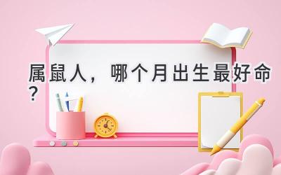 属鼠人,哪个月出生最好命?