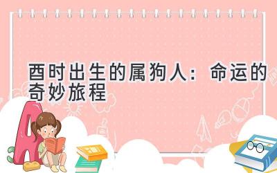 酉时出生的属狗人:命运的奇妙旅程