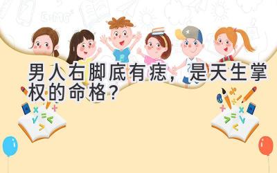 男人右脚底有痣,是天生掌权的命格?