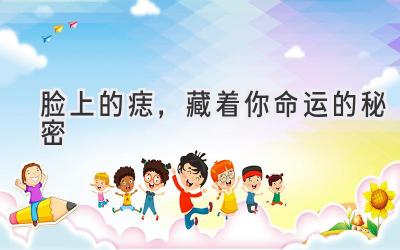 脸上的痣,藏着你命运的秘密