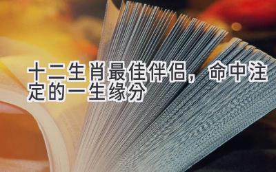 十二生肖最佳伴侣,命中注定的一生缘分