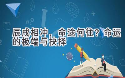 辰戌相冲,命途何往?命运的极端与抉择