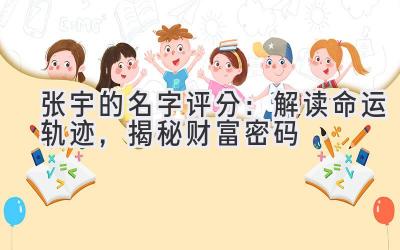   张宇的名字评分：解读命运轨迹，揭秘财富密码 