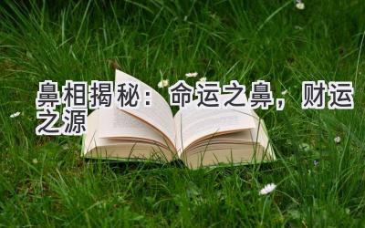 鼻相揭秘:命运之鼻,财运之源