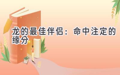 龙的最佳伴侣:命中注定的缘分