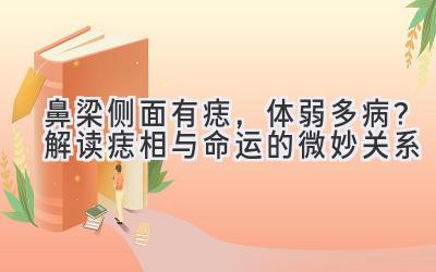 鼻梁侧面有痣,体弱多病?解读痣相与命运的微妙关系