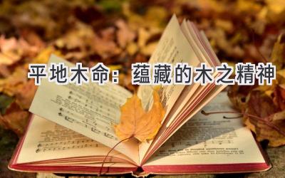  平地木命：蕴藏的木之精神 
