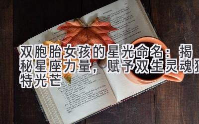 双胞胎女孩的星光命名:揭秘星座力量,赋予双生灵魂独特光芒