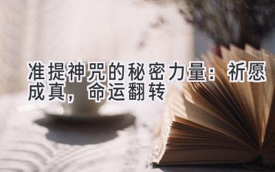 准提神咒的秘密力量:祈愿成真,命运翻转