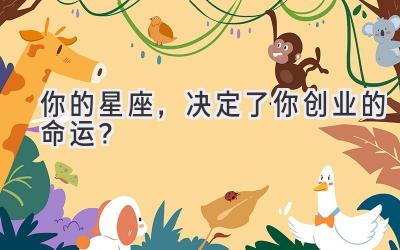 你的星座,决定了你创业的命运?
