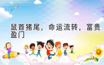 鼠首猪尾,命运流转,富贵盈门
