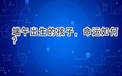 端午出生的孩子,命运如何?
