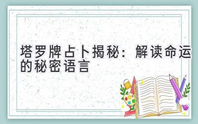 塔罗牌占卜揭秘:解读命运的秘密语言