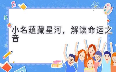 小名蕴藏星河,解读命运之音