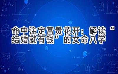 命中注定富贵花开:解读“结婚就有钱”的女命八字