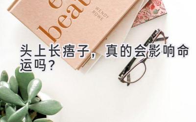 头上长痦子,真的会影响命运吗?