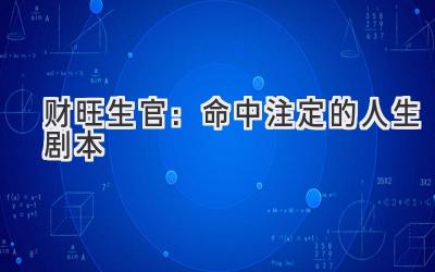 财旺生官:命中注定的人生剧本