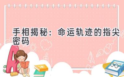  手相揭秘：命运轨迹的指尖密码 
